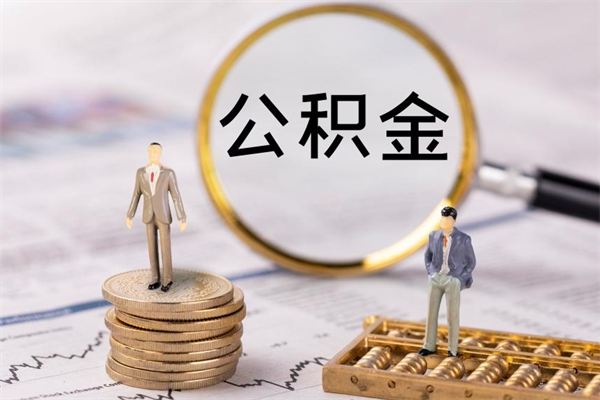 谷城公积金的取办理（取公积金程序）