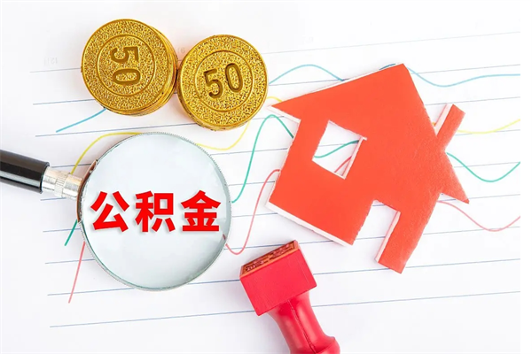 谷城取封存在职公积金（提取封存住房公积金）