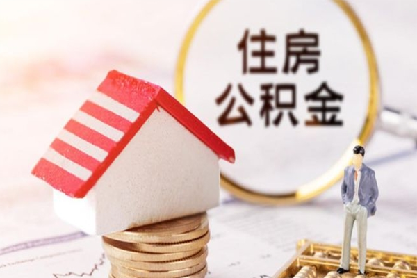 谷城住房公积金可以取吗（住房公积金可以取用吗）