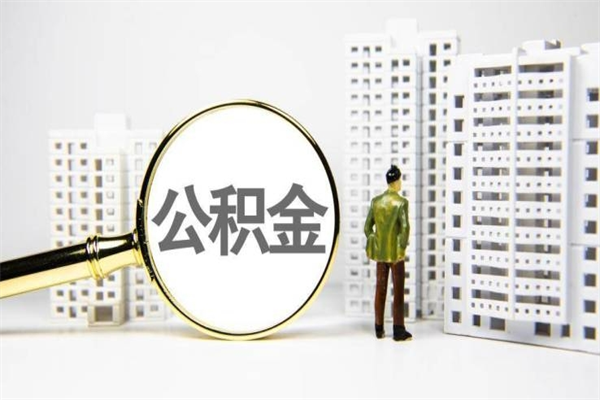 谷城代提公积金（代提公积金犯法吗）