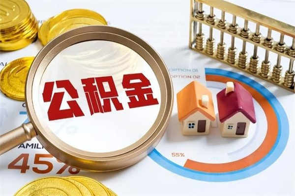 谷城公积金如何一次取（住房公积金怎么一次取完）