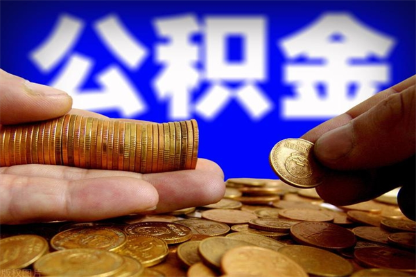 谷城2个月公积金可以取出来吗（两个月的公积金）