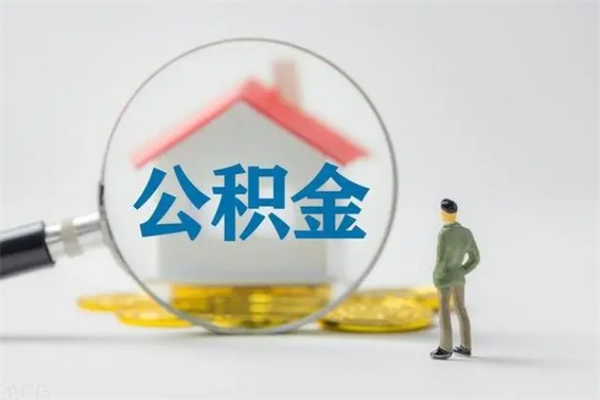 谷城封存公积金怎么取出（封存公积金提取流程）