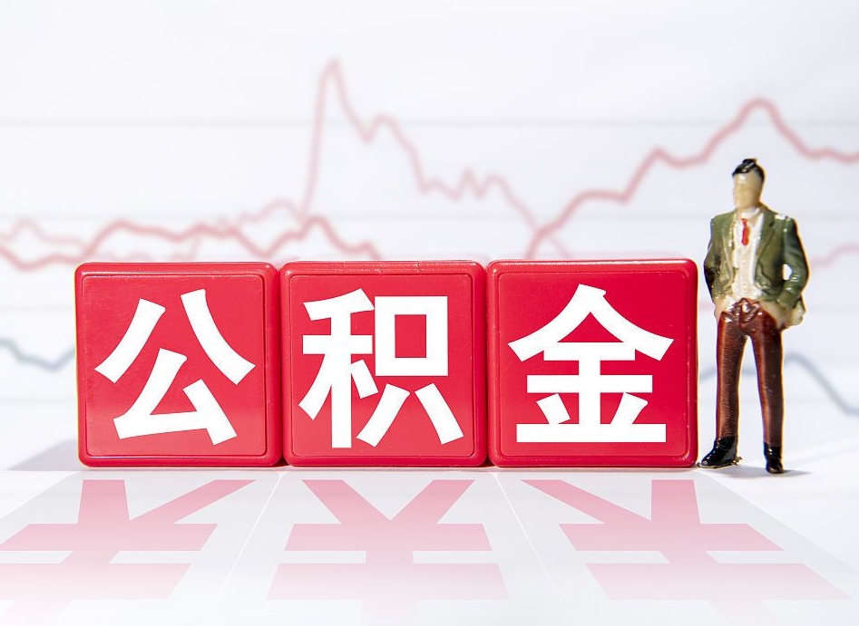 谷城公积金离职取条件（公积金离职提取流程2020）