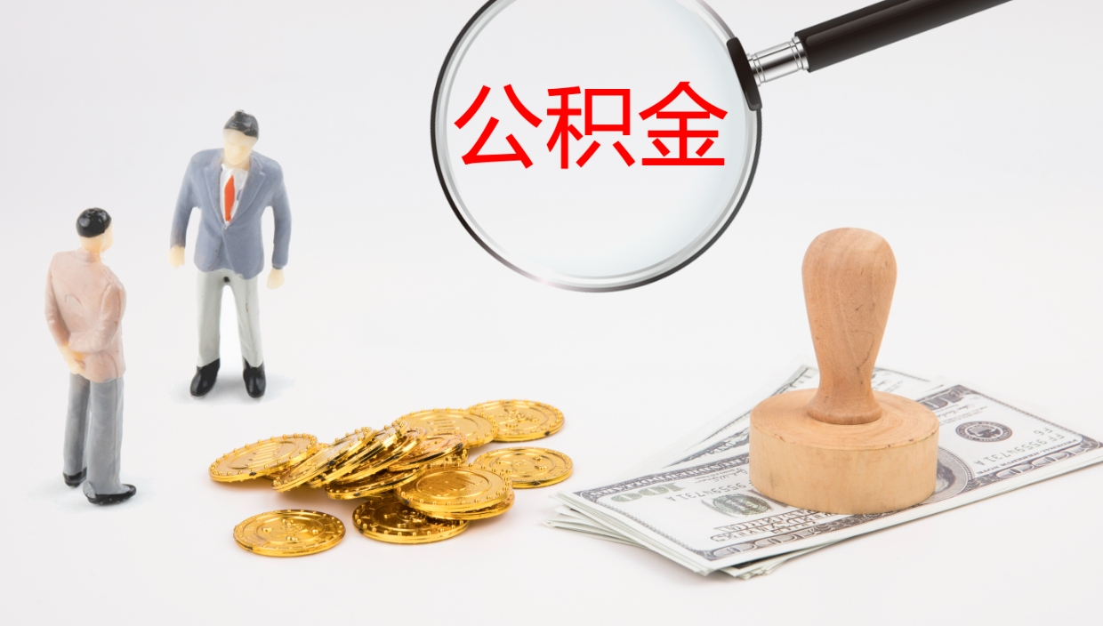 谷城离开公积金里面的钱可以全部取出来吗（公积金离开本市提取是销户吗）