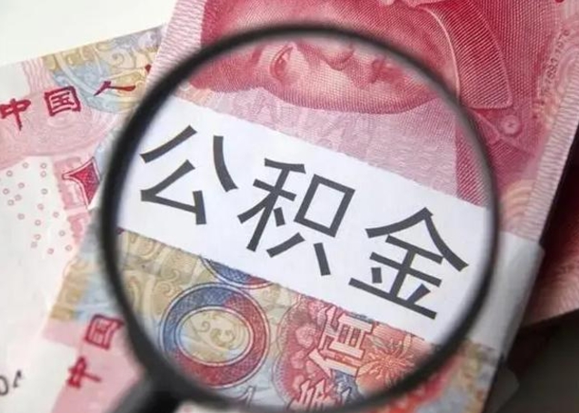 谷城封存公积金取（封存公积金提取流程2021）