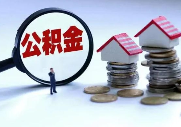 谷城辞职一个月公积金怎么取出来（辞职一个月住房公积金可不可以提取）