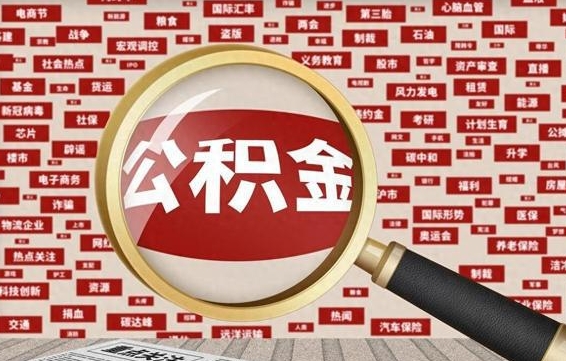 谷城离职怎么取出公积金（离职了怎么取出住房公积金）