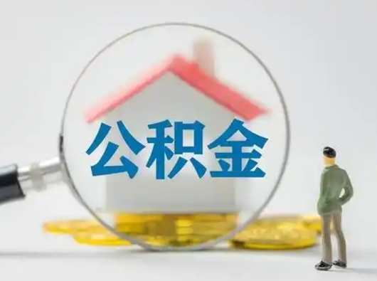 谷城个人公积金取出（住房公积金个人怎么提取几天到账）