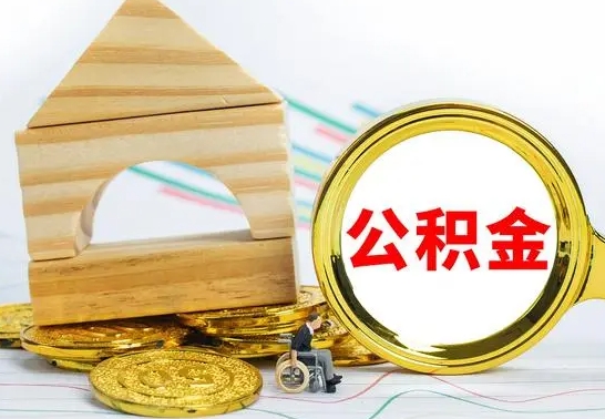 谷城怎么取公积金的钱（怎样取用住房公积金）